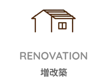 増改築