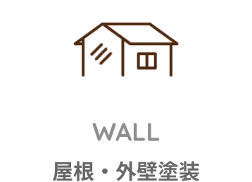 屋根・外壁塗装